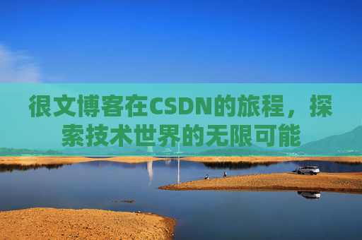 很文博客在CSDN的旅程,探索技术世界的无限可能