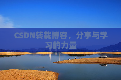 CSDN转载博客，分享与学习的力量